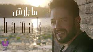 مهما طال بينا البعاد مش هنسى حبك. Hamaki Ma Balash Clip Ø­Ù…Ø§Ù‚ÙŠ ÙƒÙ„ÙŠØ¨ Ù…Ø§ Ø¨Ù„Ø§Ø´ Youtube