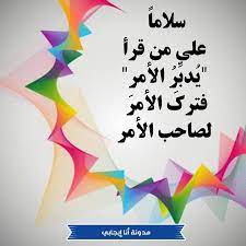 سلاما على من قرأ يدبر الأمر فترك الأمر لصاحب الأمر home decor decals decor home decor