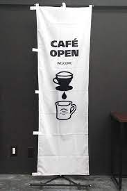 パン カフェ pac492 cafe 珈琲 コーヒー カフェ ドリップコーヒー のぼり旗 看板 おしゃれ のぼり旗 デザイン