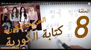 تعلم اللغة الكورية مع شمس الدرس الثامن تمرين الكتابة والقراءة وتعلم باتشيم 2 4 Youtube