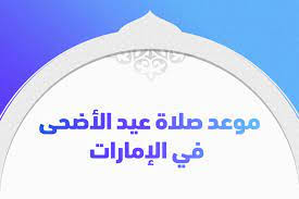 روابط علمية الاتصال بنا : ØªÙˆÙ‚ÙŠØª ØµÙ„Ø§Ø© Ø¹ÙŠØ¯ Ø§Ù„Ø§Ø¶Ø­Ù‰ 2021 ÙÙ‰ Ø§Ù„Ø¥Ù…Ø§Ø±Ø§Øª Ù…ÙˆØ¹Ø¯ Ø¹ÙŠØ¯ Ø§Ù„Ø§Ø¶Ø­Ù‰ ÙÙ„ÙƒÙŠØ§ 1442 Ø¯Ù„ÙŠÙ„ Ø§Ù„ÙˆØ·Ù†