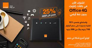 للمحادثة اضغط هنا تواصل معنا. ØªÙØ§ØµÙŠÙ„ Ù†Ø¸Ø§Ù… Ø¨Ø§Ù‚Ø§Øª Ø¥Ù†ØªØ±Ù†Øª Office 4g Ù…Ù† Ø§ÙˆØ±Ù†Ø¬ ÙÙŠ Ù…ØµØ± 2021