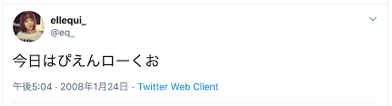 Twitterをスクレイピングしてもっとも古いぴえんツイートを見付ける Qiita