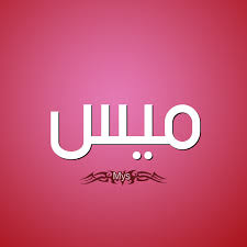 500 x hasbunallah wani mal wakil ni mal maula. ØµÙˆØ± Ø§Ø³Ù… Ù…ÙŠØ³ Ù‚Ø§Ù…ÙˆØ³ Ø§Ù„Ø£Ø³Ù…Ø§Ø¡ Ùˆ Ø§Ù„Ù…Ø¹Ø§Ù†ÙŠ