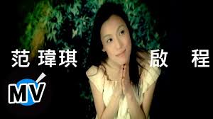 作詞：范瑋琪 作曲：王宏恩 時常想起阿嬤的微笑 她的滿臉皺紋和嘴角 想她在後面追著我跑 她說頑皮愛玩 長大孝順就好 可惜阿嬤很早就走了 她說天堂會有一隻鳥 他的名字叫做平安鳥 找到這隻. èç'çªchristine Fan åç¨ å®æ¹çmv Youtube