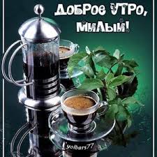 открытки с добрым утром и хорошим днем скачать бесплатно Kartinki Milomu Muzhchine S Dobrym Utrom I Horoshego Dnya Skachat Besplatno Dobroe Utro Kofe Kofejnya