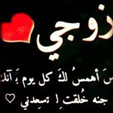 صور للزوج صور عن الزوج صور مكتوب عليها كلام لزوجي العزيز calligraphy arabic calligraphy art