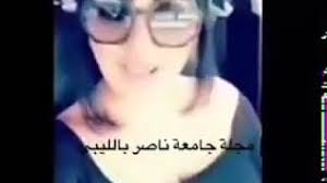 في هذا القسم تجد ما تبحث عنه من اعلانات سيارات مستعملة و جديدة للبيع في كافة مناطق ليبيا بمختلف. Ø±Ø¯ Ø§Ù„Ù„ÙŠÙ…Ø¨ÙŠ Ø¹Ù„ÙŠ Ø§Ù„Ø¨Ù†Øª Ø§Ù„Ù„ÙŠØ¨ÙŠØ© Ø§Ù„ØªÙŠ Ø§Ø³Ø§Ø¡Øª Ù„Ù„ÙŠØ¨ÙŠÙ† Ù…Ø¶Ø­Ùƒ Youtube