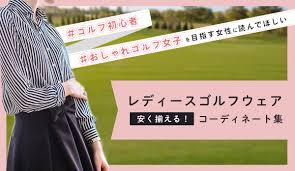 女性 美しさ ファッション 化粧 美しい. ã‚´ãƒ«ãƒ•å ´ã®æœè£… å®‰ãæƒãˆã‚‹ ã‚´ãƒ«ãƒ•ã‚¦ã‚§ã‚¢ã®ãƒ¬ãƒ‡ã‚£ãƒ¼ã‚¹ã‚³ãƒ¼ãƒ‡ç‰¹é›† å®‰ã„å¥³æ€§ãƒ•ã‚¡ãƒƒã‚·ãƒ§ãƒ³ 2021å¹´æ˜¥å¤ å®‰ãæƒãˆã‚‹ ã‚´ãƒ«ãƒ•ã‚¦ã‚§ã‚¢ã®ãƒ¬ãƒ‡ã‚£ãƒ¼ã‚¹ã‚³ãƒ¼ãƒ‡ç‰¹é›† ã‚´ãƒ«ãƒ•å ´ã®æœè£… Kiki Golfer ã‚­ã‚­ ã‚´ãƒ«ãƒ•ã‚¡ãƒ¼