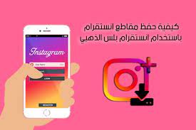 حفظ مقاطع انستقرام للأندرويد instagram