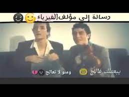 العلم دون دين أعرج، والدين دون علم أعمى. ÙÙŠØ¯ÙŠÙˆ Ù…Ø¶Ø­Ùƒ Ù„Ù…Ø¤Ù„Ù Ø§Ù„ÙÙŠØ²ÙŠØ§Ø¡ Youtube