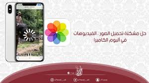 حل مشكلة تحميل الصور الفيديوهات في آلبوم الكاميرا للآيفون Youtube