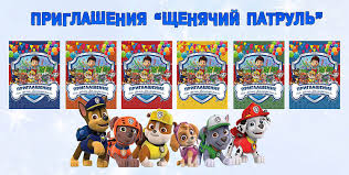 щенячий патруль игра щенячий патруль игра щенячий патруль игра Priglashenie V Stile Shenyachij Patrul Den Rozhdeniya Prazdnik Rozhdenie