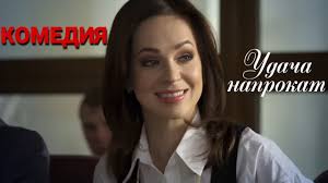 гороскоп на удачу смотреть фильм онлайн бесплатно в хорошем качестве Etot Film Porazil Vseh Udacha Naprokat Russkie Komedii Filmy Hd Youtube