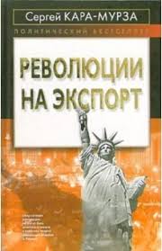 Россия не запад, или что нас ждет. Kniga Revolyuciya Na Eksport Sergej Kara Murza Kupit Knigu Chitat Recenzii Isbn 5 699 15642 9 Labirint