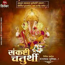 So, if you're searching for happy sankashti chaturthi images, messages, greetings, wishes and quotes in marathi to share your loved ones to wish them a very happy sankashti chaturthi in your local language, then here you're at perfect place, here we came up with happy sankashti chaturthi 2021 wishes in marathi, messages, greetings, quotes, and images in marathi these marathi wishes. Pin By D A On à¤¸ à¤•à¤· à¤Ÿ à¤šà¤¤ à¤° à¤¥ Poster Painting Art