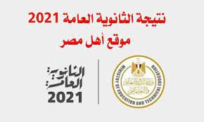 موقع نتيجة الثانوية العامة ٢٠٢١. Aeiqkbnzzgpmim