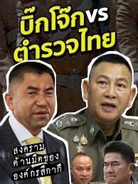 บิ๊กโจ๊กเปิดเผยองค์กรตำรวจไทย: ธุรกิจมืดซ่อนเร้น