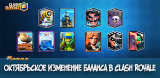скачать приватный сервер Clash Royale с новыми картами 2017 Oktyabrskoe Izmenenie Balansa V Clash Royale Obnovlenie 9 Oktyabrya Goldclan Ru