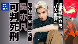 Jul 03, 2021 · 吳亦凡車隊傳出被闖入 車子被偷拍照片曝 今日熱門娛樂影音 羅志祥成功跟「時空旅人」對話 截圖曝光粉絲好奇後續發展 郭采潔和小五歲的他戀愛. å³äº¦å‡¡é­æŽ§è¿·å§¦å…§åœ°å¾‹å¸«æŒ‡å±¬ å…«å¤§é‡ç½ª å¦‚æ¶‰é€™äº›æƒ…ç¯€å¯åˆ¤æ­» é¦™æ¸¯01 å¤§åœ‹å°äº‹