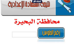 أيام قليلة وتعلن وزارة التربية والتعليم والتعليم الفني نتيجة الدبلومات الفنية، وقال الدكتور محمد مجاهد نائب وزير التربية والتعليم لشئون التعليم الفني إن النتيجة ستظهر في آخر أغسطس الجاري أو أول سبتمبر المقبل، وأشار إلى أن النتيجة سيتم إعلانها عّن طريق. Ù†ØªÙŠØ¬Ø© Ø§Ù„Ø´Ù‡Ø§Ø¯Ø© Ø§Ù„Ø¥Ø¹Ø¯Ø§Ø¯ÙŠØ© Ù…Ø­Ø§ÙØ¸Ø© Ø§Ù„Ø¨Ø­ÙŠØ±Ø© Ø¹Ø¨Ø± Ø§Ù„Ø¨ÙˆØ§Ø¨Ø© Ø§Ù„Ø§Ù„ÙƒØªØ±ÙˆÙ†ÙŠØ© Ù„Ù…Ø¯ÙŠØ±ÙŠØ© Ø§Ù„ØªØ±Ø¨ÙŠØ© ÙˆØ§Ù„ØªØ¹Ù„ÙŠÙ… Ø¨Ø§Ù„Ø¨Ø­ÙŠØ±Ø©