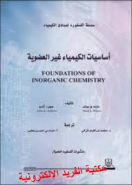 تحميل كتاب أساسيات الكيمياء غير العضوية 1 Pdf مكتبة الفريد الإلكترونية