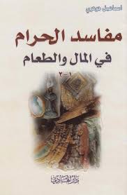 Mfasedalhram Fi Almal Waltaam Free Download Borrow And Streaming Internet Archive Internet Archive Book Worms Free Download