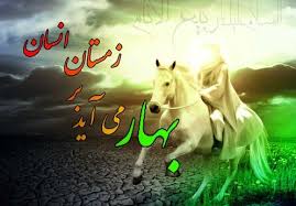 Image result for ‫بهار می اید‬‎