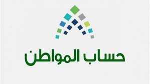 رابط الاستعلام عن موعد صرف حساب المواطن الدفعة 34 1442 الوفد
