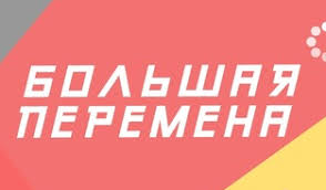 26 марта стартует новый сезон конкурса большая перемена. Ryazanskie Shkolniki Mogut Pouchastvovat V Konkurse Bolshaya Peremena Ryazanskie Vedomosti