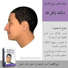 فراسة الأنف ميل الأنف الشك الفراسة قراءة الوجه تحليل الشخصية احمد رياض face reading body language study apps