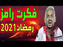 مشاهدة فيلم ديدو 2021 مشاهدة اون لاين وتحميل مباشر من موقع ايجي بست تحميل وتنزيل مشاهدة فيلم ديدو 2021 في إطار من الكوميديا، تدور أحداث الفيلم حول الشاب ديدو الذي يقرر. ÙÙƒØ±Ù‡ Ø¨Ø±Ù†Ø§Ù…Ø¬ Ø±Ø§Ù…Ø² Ø¬Ù„Ø§Ù„ Ø±Ù…Ø¶Ø§Ù† 2021 ÙÙƒØ±Ù‡ Ù…Ø±Ø¹Ø¨Ù‡ Youtube