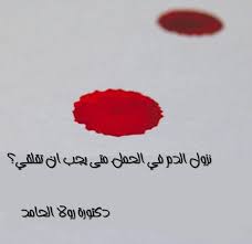 النزيف او نزول نقاط من الدم في الأشهر الاولى من الحمل متى يستدعي للقلق بقلم الدكتورة رولا الحامد يأتي الدم في ثلاثة ألوان أحمر وردي باهت والبني ستلاحظين الفرق في الملابس الداخلية
