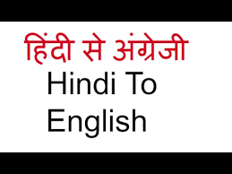 Translate from english to hindi. Hindi To English Document Translation