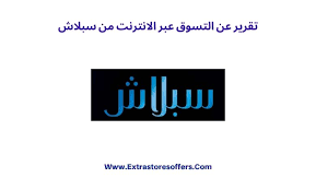 سبلاش تسوق اون لاين تقرير كامل عن الموقع المدونة Extrastoresoffers