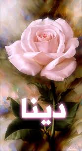 جديد صور اسم العنود flower graphic design floral logo design. Ø§Ø³Ù… Ø¯ÙŠÙ†Ø§ Ù…Ø²Ø®Ø±Ù Ù„Ù„ÙÙŠØ³ Ø¨ÙˆÙƒ ÙˆØ®Ù„ÙÙŠØ§Øª Ø±Ø§Ø¦Ø¹Ø© Ø¨Ø§Ù„ÙÙˆØªÙˆØ´ÙˆØ¨