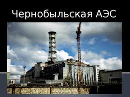 «я очень люблю свой быхов и беларусь. Chernobylskaya Aes Avariya I Ee Posledstviya
