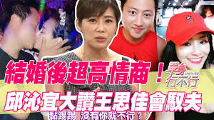 名站推薦 tips：2021年6月24日 已更新失效連結 total 13 ». ç²¾è¯ç‰ˆ çŽ‹æ€ä½³è¶…æœƒé¦­å¤« é‚±æ²å®œå¤§è®šçµå©šå¾Œè¶…é«˜æƒ…å•† Youtube