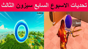 شرح تحديات الاسبوع السابع كاملة سيزون الثالث فورت نايت Youtube