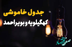 جدول قطعی برق کهگیلویه و بویراحمد فردا چهارشنبه ۸ مرداد ماه |صفحه اقتصاد