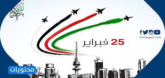 يصادف الخامس والعشرون من شهر شباط في كلّ عام تاريخ العيد الوطنيّ لدولة الكويت الذي أُعلِن فيه الشيخ عبدالله سالم الصباح تسلّمه لحكم البلاد من العام 1950م، ففي القرن السابع عشر كانت دولة الكويت بمثابة. Ø¹Ø¨Ø§Ø±Ø§Øª ØªÙ‡Ù†Ø¦Ø© Ø¨Ù…Ù†Ø§Ø³Ø¨Ø© Ø§Ù„Ø¹ÙŠØ¯ Ø§Ù„ÙˆØ·Ù†ÙŠ Ø§Ù„ÙƒÙˆÙŠØªÙŠ 2021 Ø¯Ø±Ø§Ù…Ø§ Ù†ÙŠÙˆØ²