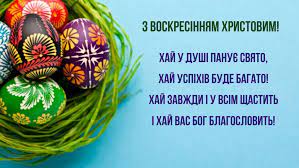 Думки нехай будуть світлими, а щастя в дім приходить із кожним новим світанком. Privitannya Z Velikodnem 2020 Virshi Ta Kartinki Ukrayinskoyu Movoyu Amazing Ukraine Divovizhna Ukrayina