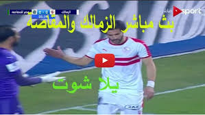 هدفنا فرع للزمالك في أوروبا. ÙƒÙˆØ±Ø© Ø§ÙˆÙ†Ù„Ø§ÙŠÙ† Ø¨Ø« Ù…Ø¨Ø§Ø´Ø± Ù…Ø¨Ø§Ø±Ø§Ø© Zamalek Vs Misr El Makasa ÙÙŠ Ø§Ù„Ø¯ÙˆØ±ÙŠ Ø§Ù„Ù…ØµØ±ÙŠ Ø¨Ø« Ù…Ø¨Ø§Ø´Ø± ÙˆÙ…Ø´Ø§Ù‡Ø¯Ø© Ù…Ø¨Ø§Ø±Ø§Ø© Ø§Ù„Ø²Ù…Ø§Ù„Ùƒ
