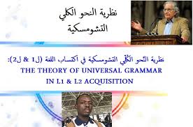 نظرية الن حو الك ل ي التشومسكية في اكتساب اللغة ل1 ل2 نظرية تشومسكي وفلسفته اللغوية