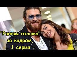 султан моего сердца 1 2 серия смотреть на Youtube Rannyaya Ptashka 1 Seriya Za Kadrom Sanem I Dzhan Erkenci Kus 1 Bolum Kamera Arkasi Youtube Rayban Wayfarer Mens Sunglasses Men