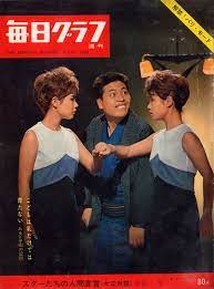 毎日グラフ 昭和３８年３月１０日号表紙とグラビア 古い雑誌 表紙 映画 ポスター