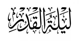 إن ليلة القدر عظيمة الشأن جليلة القدر فيها العديد من النفحات والبركات، وقد كان الرسول الكريم لا. Bm2z9kfg0tnjqm