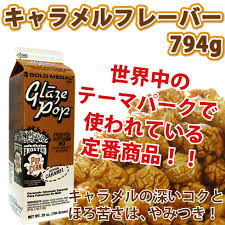 キャラメル フレーバー