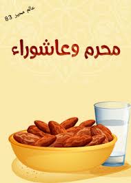 يعد شهر الله المحرم ( شهر محرم كما يعرف ) من أعظم الأشهر عند الله، وهو من الأشهر الحرم التي تحدث الله عز وجل عنها في كتابه العزيز، والتي هي أشهر نحن مأمورون فيها بتعظيم حرمات الله، ويشتد فيها النهي عن الظلم والمعاصي. Ø¹Ø§Ù„Ù… Ù…Ø­ÙŠØ± 83 Ø­Ù‚Ø§Ø¦Ù‚ Ù„Ø§ ØªØ¹Ø±ÙÙ‡Ø§ Ø¹Ù† Ø´Ù‡Ø± Ù…Ø­Ø±Ù… ÙˆØ¹Ø§Ø´ÙˆØ±Ø§Ø¡
