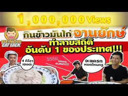 ep11 ป 1 ก นข าวม นไก ทำลายสถ ต อ นด บ 1 ประเทศไทย tipco ศร เหล องโภชนา peach eat laek youtube ม น ไก